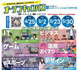 ★2026年 ４/２５(土) オープンキャンパス★